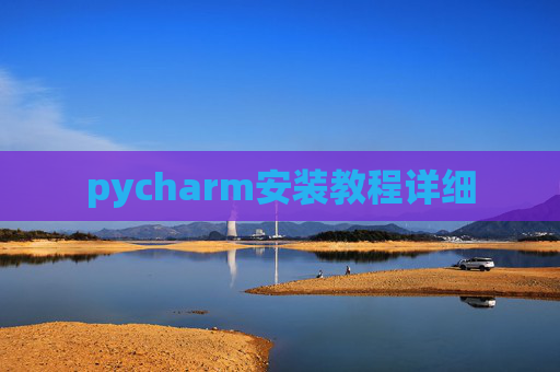 pycharm安装教程详细